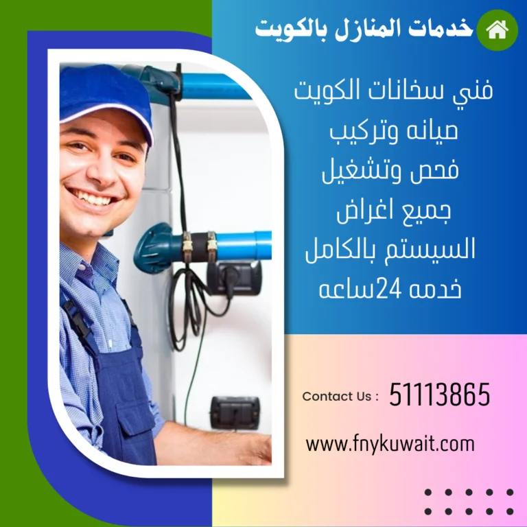 فني سخانات الكويت