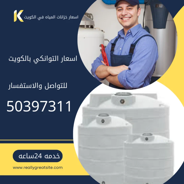 اسعار خزانات المياه في الكويت